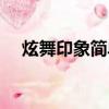 炫舞印象簡單有愛（炫舞好友印象圖案）