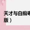 天才與白癡粵語版迅雷下載（天才與白癡粵語版）