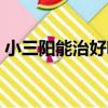 小三陽能治好嗎會傳染嗎（小三陽能治好嗎）