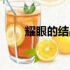 耀眼的結晶哪里最多（耀眼的結晶）