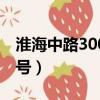 淮海中路300號是上海哪個區（淮海中路300號）