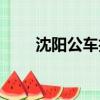 沈陽公車拍賣價格（沈陽公車拍賣）