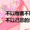 不以物喜不以己悲的意思是什么（不以物喜 不以己悲的意思）