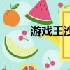 游戲王沙塵大龍卷（沙塵大龍卷）