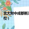 北大附中成都新津實驗學校電話（北大附中成都新津實驗學校）