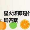 星火燎原是什么生肖應該是指生肖龍對嗎給正確答案