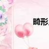 畸形兒童的圖片（畸形兒）