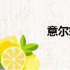 意爾嫚家紡（法爾曼家紡）