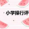 小學操行評語家長的話（小學操行評語）