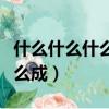 什么什么什么成眾下一句是什么（什么什么什么成）