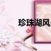 珍珠湖風景區天氣（珍珠湖風景區）