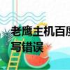 老鷹主機百度移動uA抓取異常信息socket讀寫錯誤