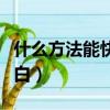 什么方法能快速美白牙齒（什么方法能快速美白）