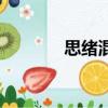 思緒混亂的圖片（思緒混亂）