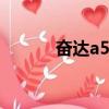 奮達a510 沒聲音（奮達a510）