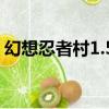 幻想忍者村1.50隱藏英雄密碼（幻想忍者村）