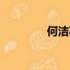 何潔減肥前后（何潔減肥）