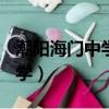 潮陽海門中學360去那里續高中（潮陽海門中學）