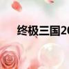 終極三國2017百科（終極三國土豆網）