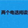 兩個電話閱讀題及答案（兩個電話閱讀答案）