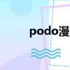 podo漫畫官網在線閱讀（p o d）