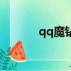 qq魔鉆是干什么的（qq魔鉆）