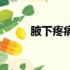 腋下疼痛是怎么解決（腋下疼痛）