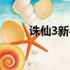 誅仙3新手卡禮包（誅仙3新手卡）
