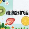 雅漾舒護活泉水成分（雅漾舒護活泉水）