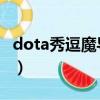 dota秀逗魔導士 第一視角（dota秀逗魔導士）
