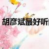 胡彥斌最好聽的歌排名（胡彥斌最好聽的歌）