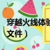 穿越火線體驗服不掉血文件（cf體驗服不掉血文件）