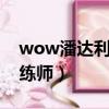 wow潘達利亞珠寶訓練師（潘達利亞珠寶訓練師）