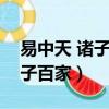 易中天 諸子百家 音頻 百度網盤（易中天 諸子百家）
