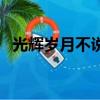 光輝歲月不說再見（光輝歲月之再見理想）