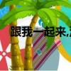 跟我一起來,沒有什么阻擋著未來是什么歌