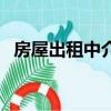 房屋出租中介怎么收費的（房屋出租中介）