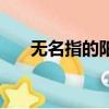 無名指的陽光的意思（無名指的陽光）