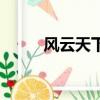 風云天下開服表（新開風云私服）