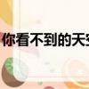 你看不到的天空歌詞（你看不到的天空 歌詞）
