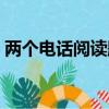兩個電話閱讀題及答案（兩個電話閱讀答案）