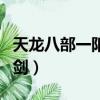 天龍八部一陽指和六脈神劍（一陽指和六脈神劍）