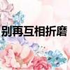 別再互相折磨 因為我們都有錯（我們都有錯）