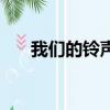 我們的鈴聲是什么（我們的歌謠鈴聲）