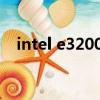 intel e3200 cpu參數（e5200cpu參數）