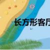 長方形客廳吸頂燈尺寸（吸頂燈尺寸）