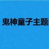 鬼神童子主題曲中文歌詞（鬼神童子主題曲）