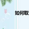 如何取消安全警報（安全警報）