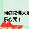 阿彌陀佛大樂心咒的功德與作用（阿彌陀佛大樂心咒）