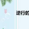 逆行的天后txt（逆行的天后）